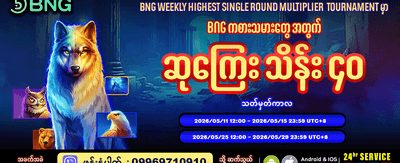 အပတ်စဉ် ပြိုင်ပွဲများတွင် ပါဝင်ဆုယူပါ